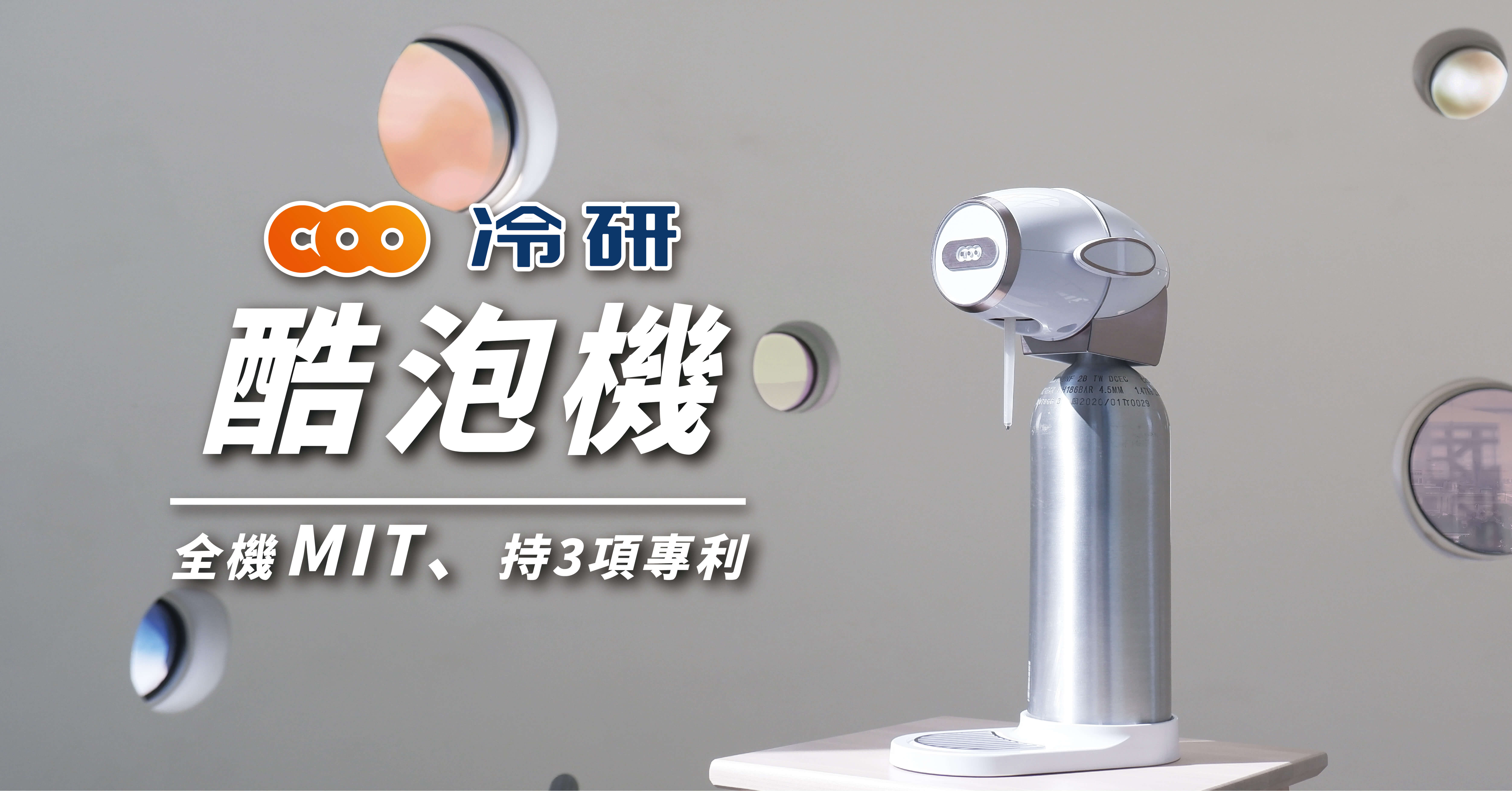 酷泡氣泡水機擁有3項專利